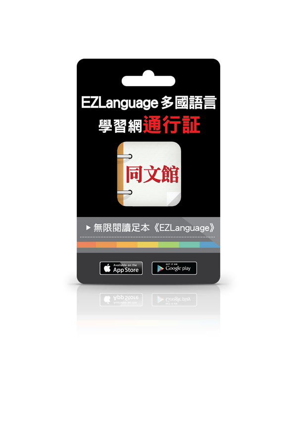 EZLanguage 語言學習