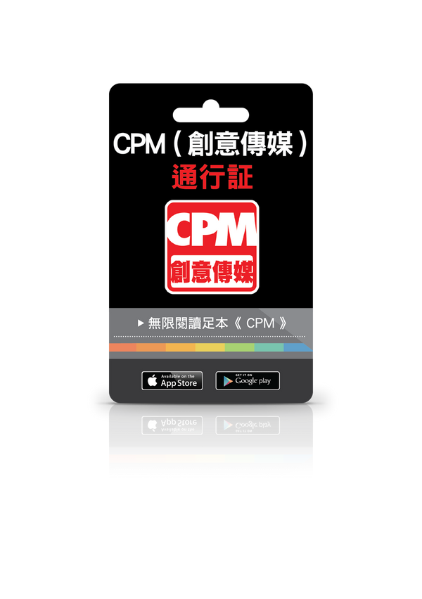 CPM（創意傳媒）